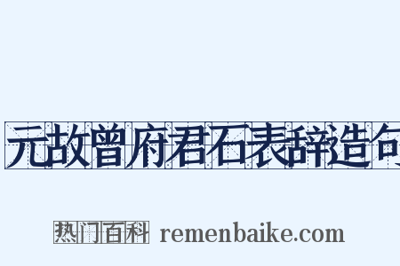 元故曾府君石表辞造句是什么意思的图片